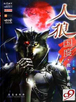cover image of 人狼国度1我本善良